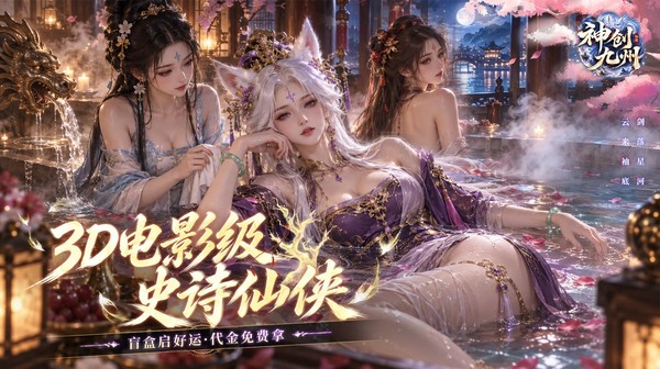神创九州(0.1折3D电影级仙侠)