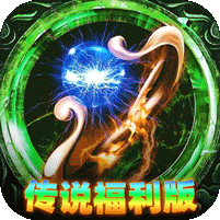 传说专属福利版