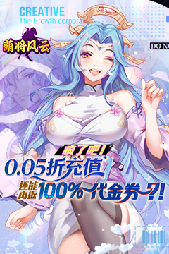 萌将风云(0.05返100%代金券)