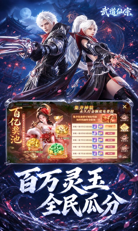 武道仙宗(0.1折打金送真充)