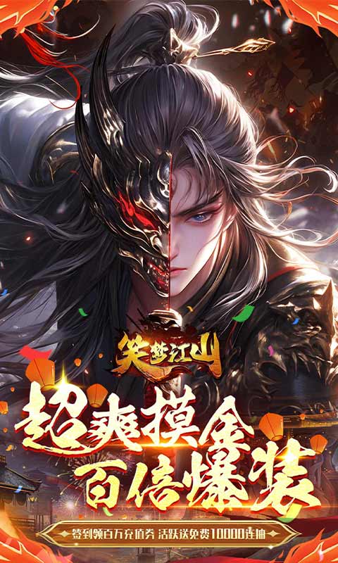 笑梦江山(0.1折爆返代金)