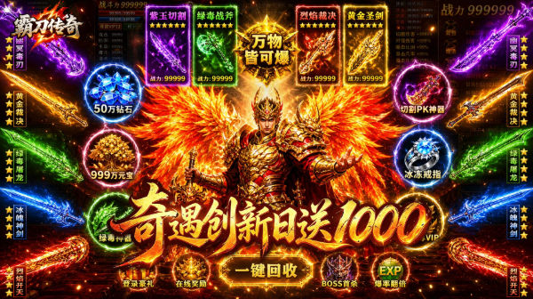 霸刀传奇手游-每日送1000充值-专属高爆打金传奇下载