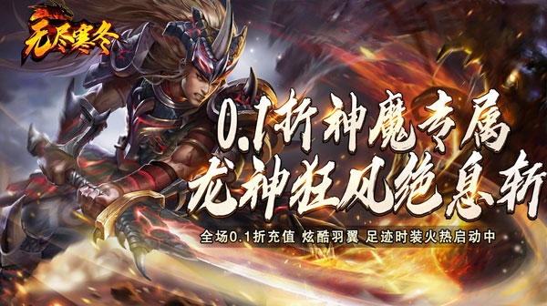 无尽寒冬(0.1折神魔忍者)