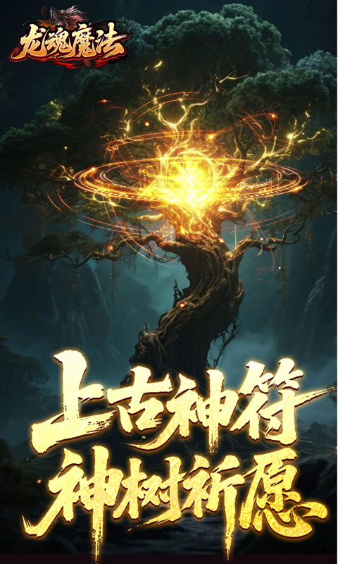 龙魂魔法(祈木沉默古城)