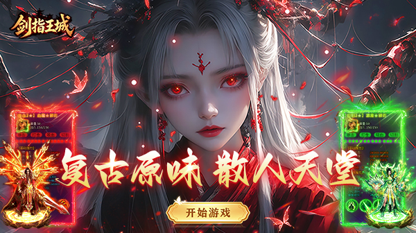 剑指王城下载_1.76小极品三职业复古传奇手游