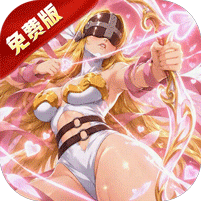 无畏冒险(0.1折究极进化代金版)(天天648, 送10000抽)