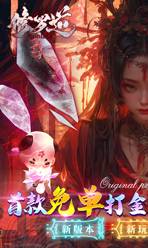 修罗道Online游戏截图1