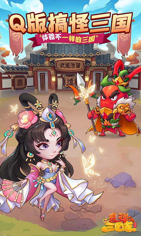 乱弹三国志游戏截图1