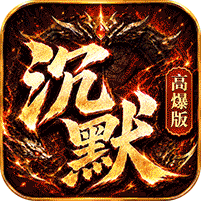 攻速沉默高爆版