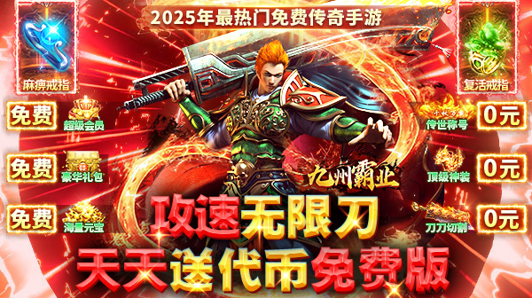 九州霸业评测：单职业快攻速传奇，内置3折充值，每日免费领648代币