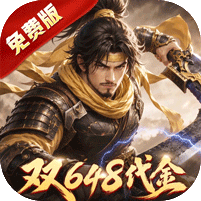三十六计(0.1折三国谋战免费版)