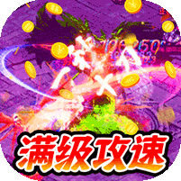 高爆攻速神器