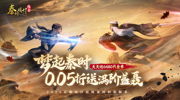 秦时明月：沧海官方下载-正版IP策略卡牌0.05折天天送6480