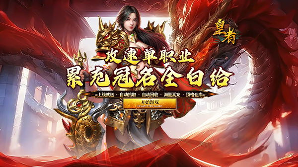 《皇者》攻速单职业传奇：零氪也能霸服的白嫖神作
