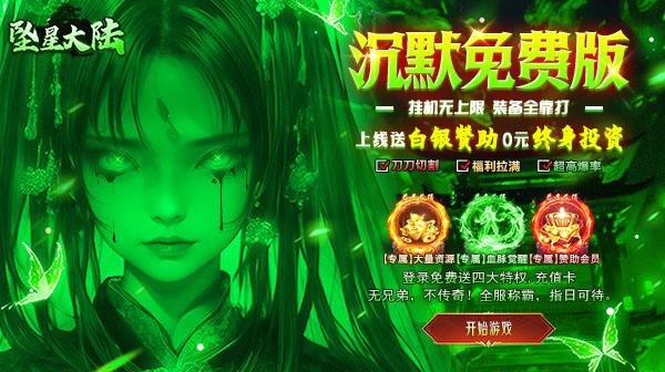 坠星大陆手游下载-妖兽专属沉默传奇高爆版