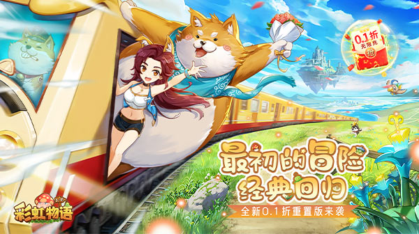 彩虹物语(0.1折全新版本)
