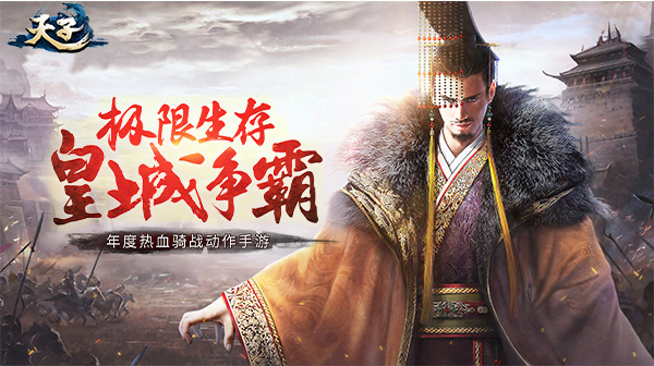 天子手游官方下载-端游1:1复刻经典国战帝王手游