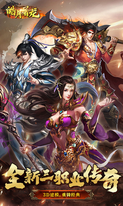 皓月屠龙游戏截图1