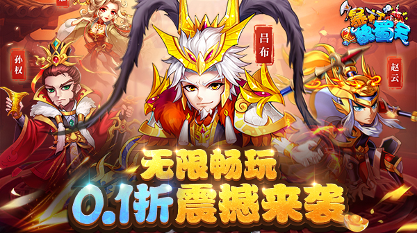 暴打魏蜀吴(0.1折无限充)