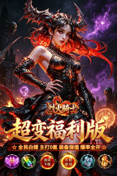 烈火骑士(高爆超变福利版)