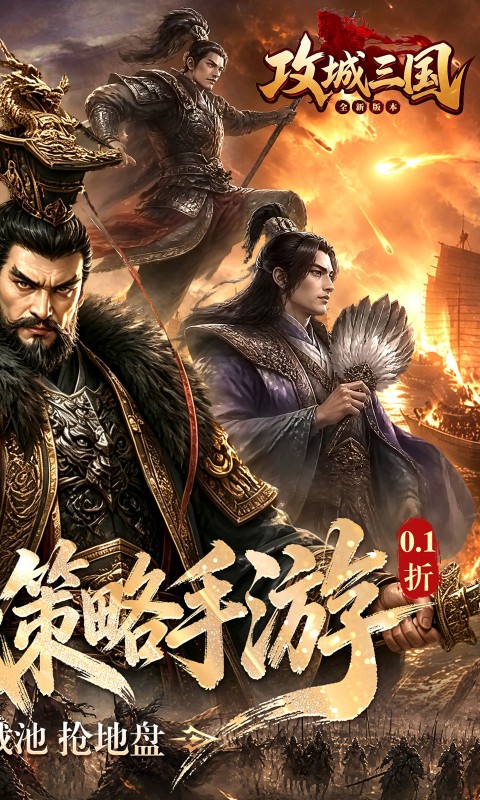 攻城三国(0.1城战谋略版)