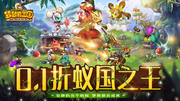 梦梦爱三国(我是蚁王0.1)