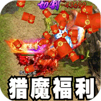 猎魔福利爽爽送