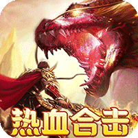 热血合击传奇