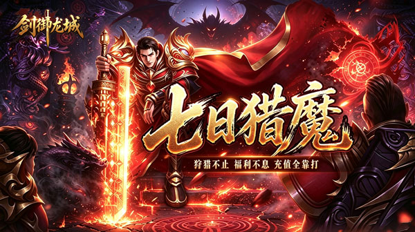 剑御龙城下载_猎魔暴击合击版高爆传奇手游