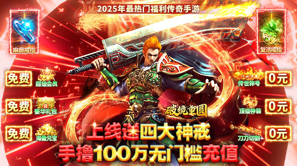 破镜重圆(真男人免费版)手游下载_单职业超快攻速传奇