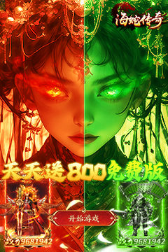海蛇传奇(欢乐版)
