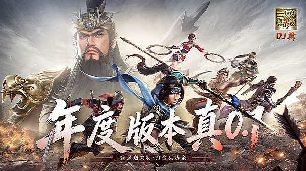 真·三国无双 霸(0.1折免费版)