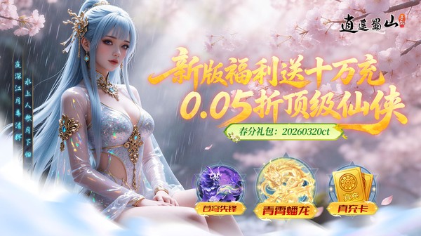 逍遥蜀山(0.05折超爆养龙打金)