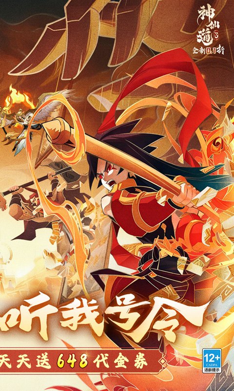 神仙道3(天天送648)