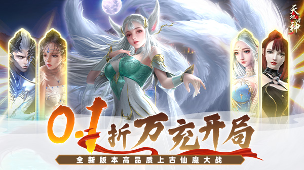 天地诸神(0.1折万充开局)
