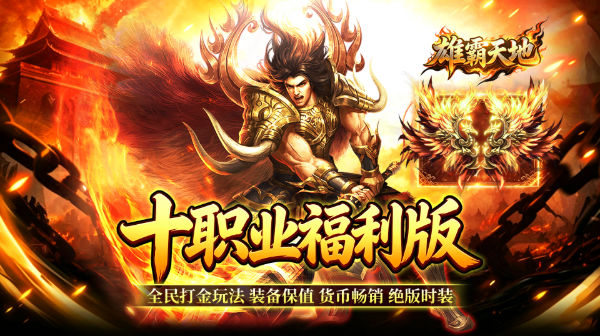 雄霸天地官方下载-十职业福利版全民打金传奇手游