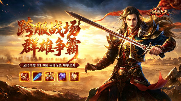 剑雨九天(问鼎攻速三职业)手游下载_0氪全民白嫖高保值传奇 剑雨九天(问鼎攻速三职业)手游下载_0氪全民白嫖高保值传奇