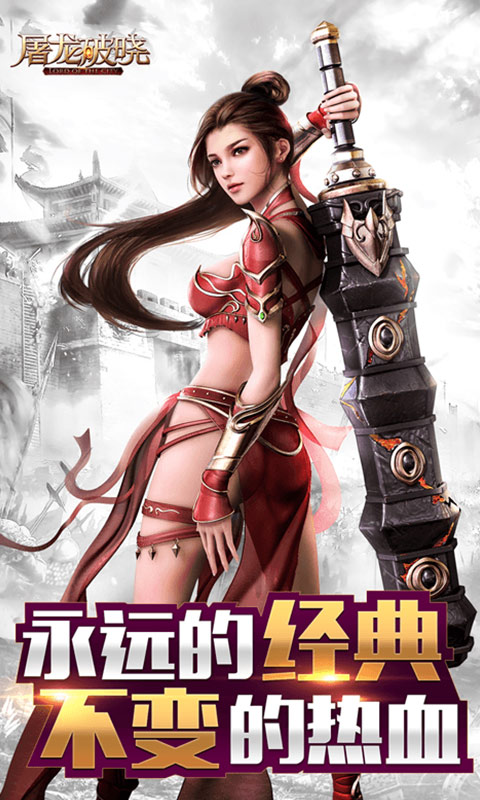 屠龙破晓游戏截图3