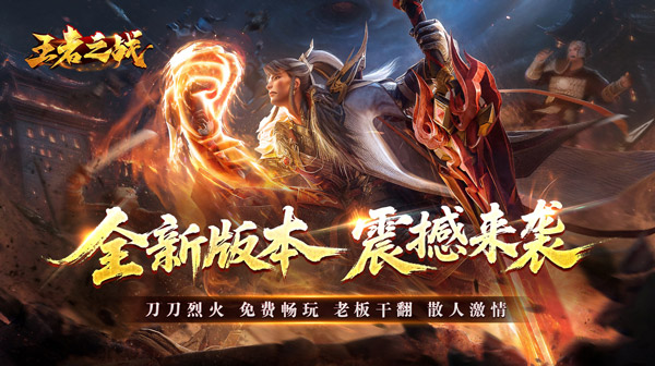 王者之战（金马战歌神器）：重塑经典，开启散人专属的传奇冒险