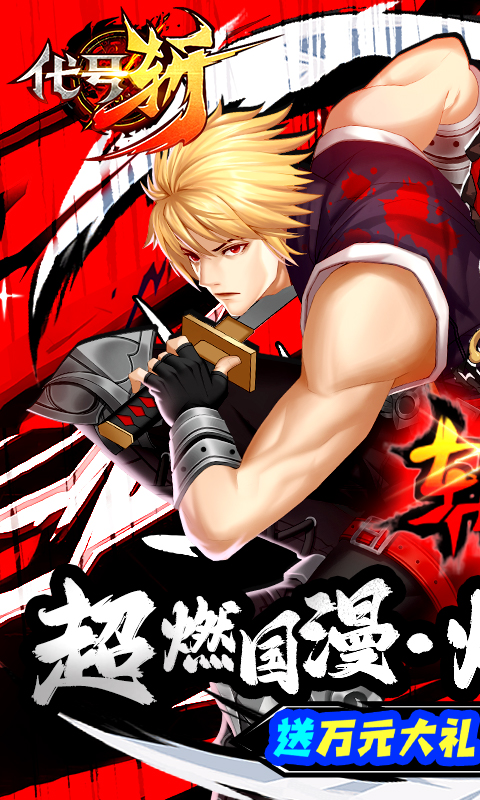 代号斩游戏截图1