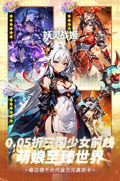 妖灵战姬(0.05折三国少女免费版) 