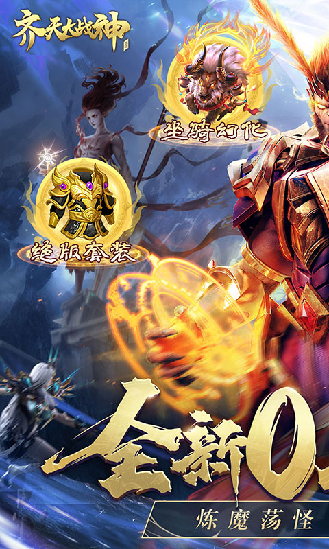 齐天大战神游戏截图1