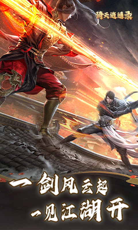 倚天逍遥录游戏截图2