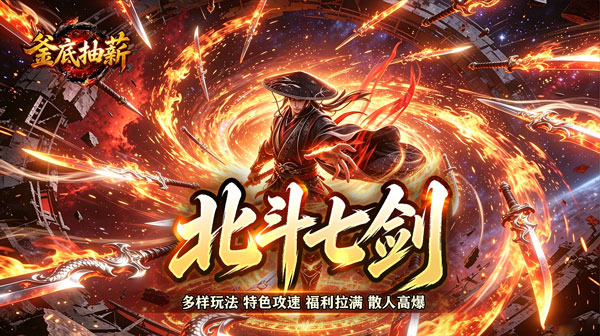 釜底抽薪手游-炫煞快刀专属神器-高福利打金传奇下载