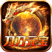 开天霸兵(刀刀元宝狂送充)