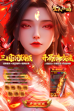 全民祖玛(三国专属沉默)