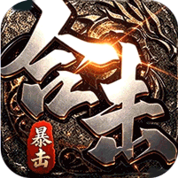 猎魔暴击合击版