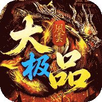 风云大极品红包版