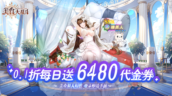美食大乱斗(0.1折免费版本)