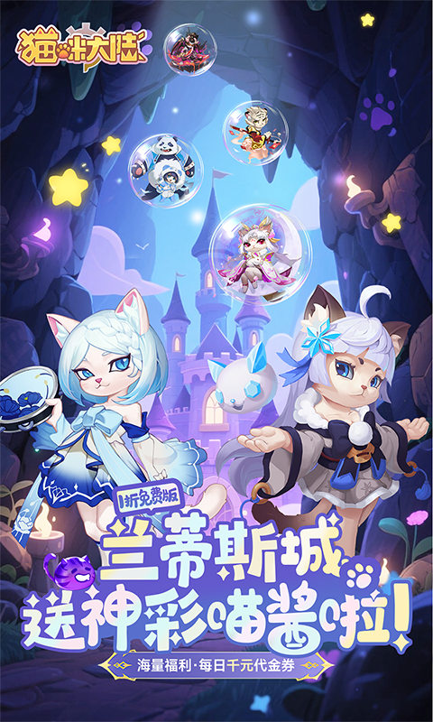 猫咪大陆游戏截图1